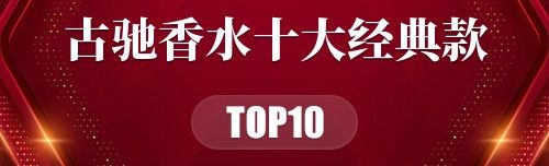 古驰香水十大经典款