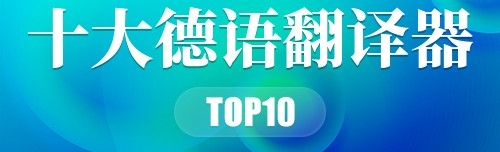 十大德语翻译器