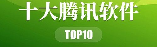 十大腾讯软件