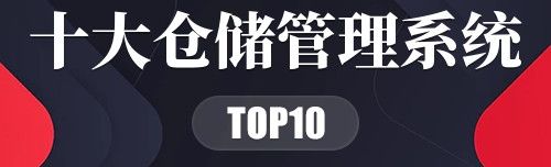 十大仓储管理系统
