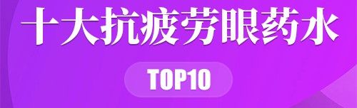 十大抗疲劳眼药水