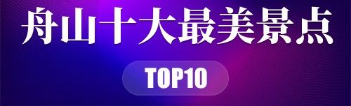 舟山十大最美景点