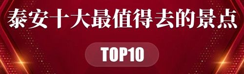 泰安十大最值得去的景点