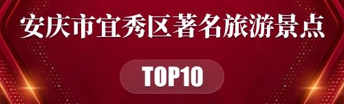 安庆市宜秀区十大著名旅游景点