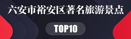 六安市裕安区十大著名旅游景点