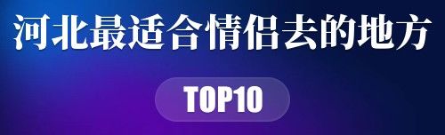 河北十大最适合情侣去的地方