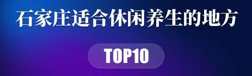 石家庄适合休闲养生的地方
