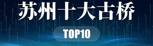 苏州十大古桥