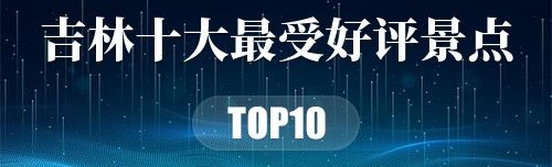 吉林十大最受好评景点