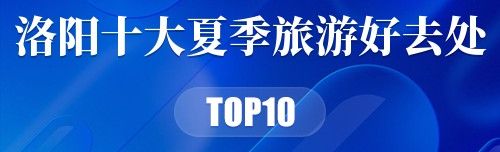 洛阳十大夏季旅游好去处