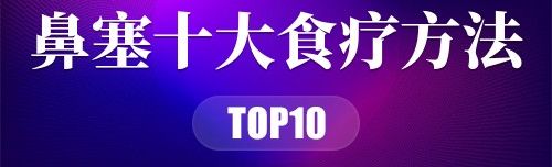 缓解鼻塞的10种食疗方法