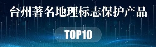 台州著名地理标志保护产品