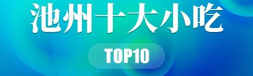 池州十大小吃