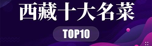 西藏十大名菜
