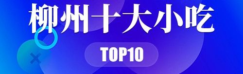 柳州十大小吃