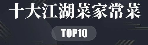 十大江湖菜家常菜