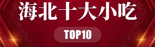海北十大小吃