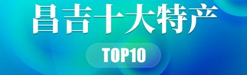 昌吉十大特产