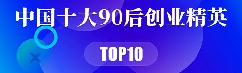 中国十大90后创业精英