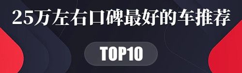 25万左右口碑最好的车推荐