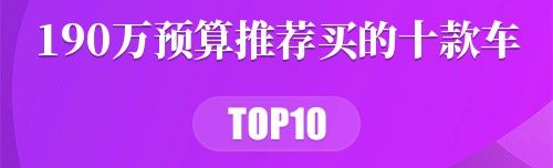 190万预算推荐买的十款车