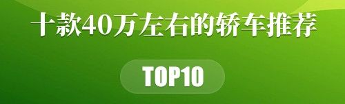 十款40万左右的轿车推荐