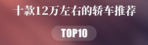十款12万左右的轿车推荐
