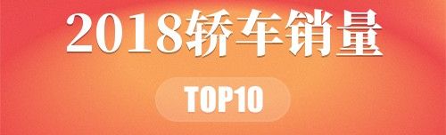 2018轿车销量