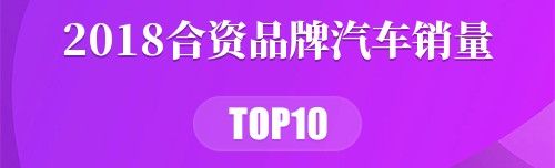 2018合资品牌汽车销量
