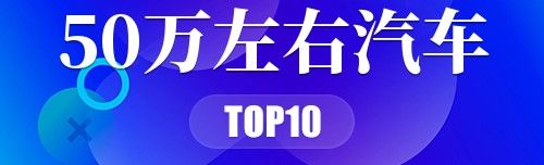 50万左右汽车