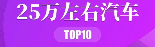 25万左右汽车