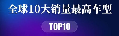 全球10大销量最高车型