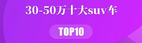30-50万十大suv车