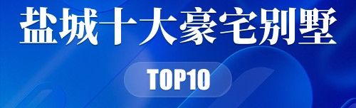 盐城十大豪宅别墅