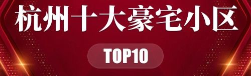 杭州十大豪宅小区