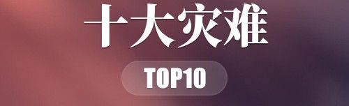 2020年十大灾难