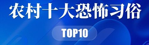 农村十大恐怖习俗