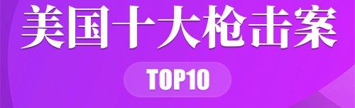美国十大枪击案