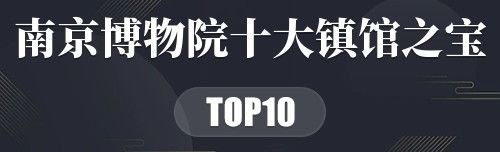 南京博物院十大镇馆之宝