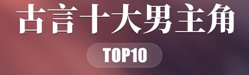 古言十大男主角