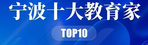 宁波十大教育家