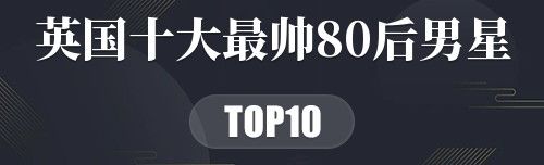 英国十大最帅80后男星