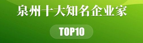 泉州十大知名企业家