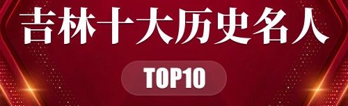 吉林十大历史名人