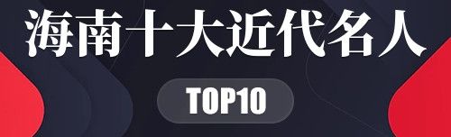 海南十大近代名人