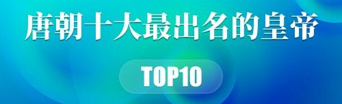 唐朝十大最出名的皇帝