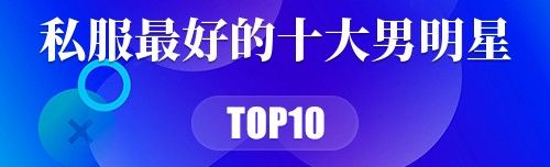 私服最好的十大男明星