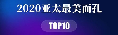 2020亚太最美面孔