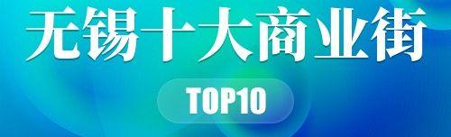 无锡十大商业街