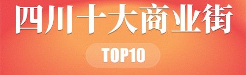 四川十大商业街